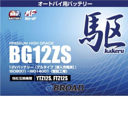 ＊ ご確認用 ＊ ブロードBG12ZS バイクバッテリー（ゲル型）駆 12V【メーカー直送