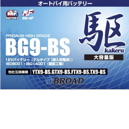 ブロードBG9-BS バイクバッテリー（ゲル型）駆 12V【メーカー直送