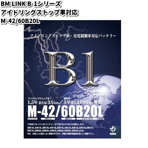 BM LINK B-1 シリーズ アイドリングストップ車対応 バッテリー M-42
