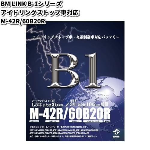BM LINK B-1 シリーズ アイドリングストップ車対応 バッテリー M-42R