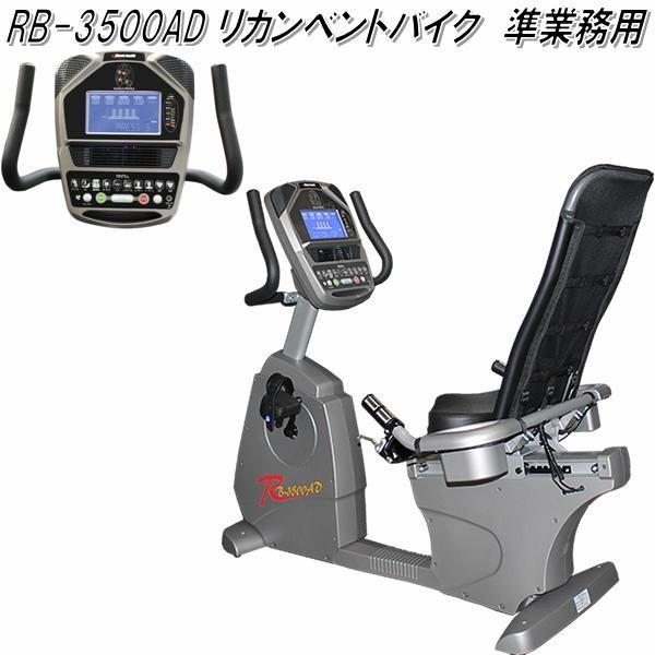 【送料無料(沖縄・離島を除く)】RB-3500AD　リカンベントバイク　準業務用【メーカー直送】【代引き/同梱不可】【トレーニング フィットネス】