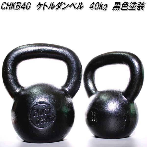 中旺ヘルス CHKB40 ケトルベル ダンベル ケトルダンベル 40kg 黒塗装