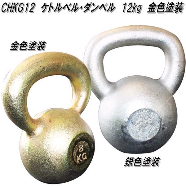 中旺健康さ CHKG12 湯沸かし呼びりん 唖鈴 湯沸かし唖鈴 12kg 金色ペンキ塗り 受注生み出すこと品【製造会社直送】【代引っ張ること/同梱不可】掛け目形づくる ウエイトトレーニング-スポーツ-フィットネス、トレーニング
