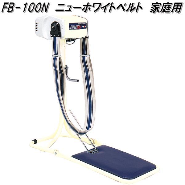 振動マシン 振動ベルト ニューホワイトベルト 専用イス付 FB-100 中旺ヘルス FB-100 ホワイトベルト 家庭用 送料無料(北海道・沖縄