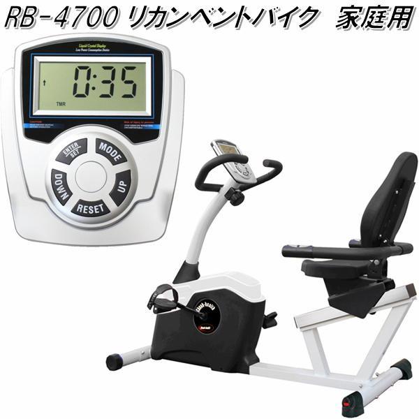 RB-4700 リカンベントバイク 身寄り用 製造会社直送 代引っ張ること/同梱不可 形づくる自動二輪車 社会復帰自動二輪車 フィットネスバイク-健康家電-家電