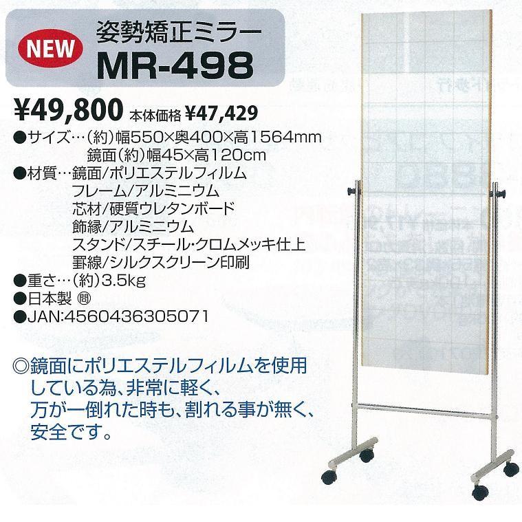 【別途送料が掛かります(問)】MR-498 姿勢矯正ミラー【メーカー直送】【同梱不可】