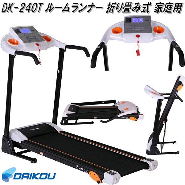 大広 DAIKOU　DK-240T　ルームランナー　家庭用　折り畳み【送料無料(沖縄・離島を除く)】【メーカー直送】【代引き/同梱不可】ランニング