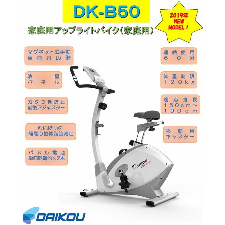 送料無料(沖縄・離島を除く)】DK-B50 アップライトバイク【メーカー 