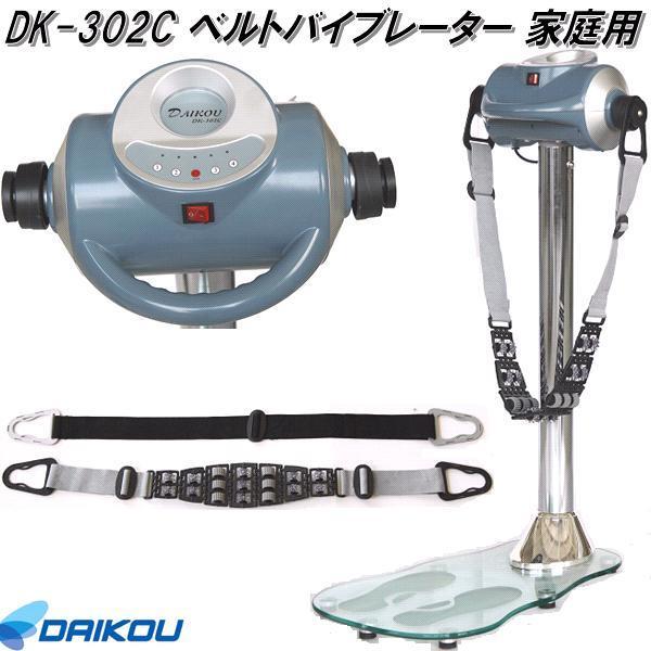 大広 DAIKOU　DK-302C　ベルトバイブレーター　家庭用【送料無料(沖縄・離島を除く)】【メーカー直送】【代引き/同梱不可】電動