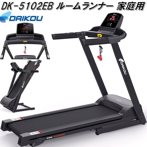 大広　DAIKOU　DK-5102EB　ルームランナー　家庭用　折り畳み　メーカー直送　代引き/同梱不可　ランニングマシン　ウォーキングマシン　マシーン