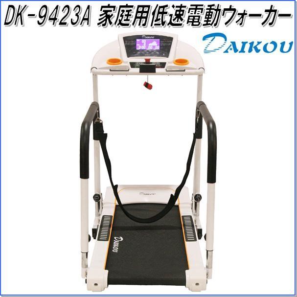 大広　ダイコウ　DK-9423A　家庭用低速電動ウォーカー　メーカー直送　代引/同梱不可　ランニングマシン　ウォーキングマシン　ルームランナーの画像