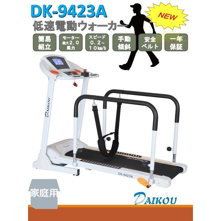 大広　ダイコウ　DK-9423A　家庭用低速電動ウォーカー　メーカー直送　代引/同梱不可　ランニングマシン　ウォーキングマシン　ルームランナーの画像