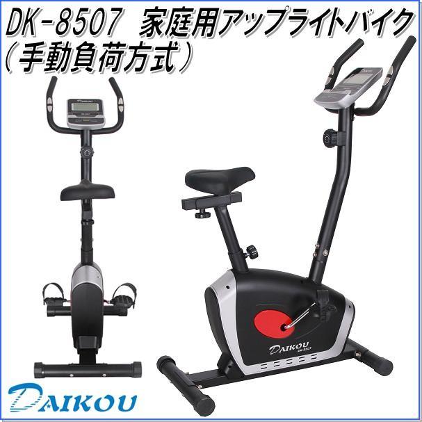 DK-8507 家庭用アップライトバイク（手動負荷方式） 家庭用【メーカー