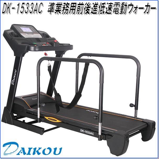 DK-1533AC 準業務用前後進低速電動ウォーカー【送料無料(沖縄・離島を除く)】【メーカー直送】【代引/同梱不可】【ウォーキングマシン】