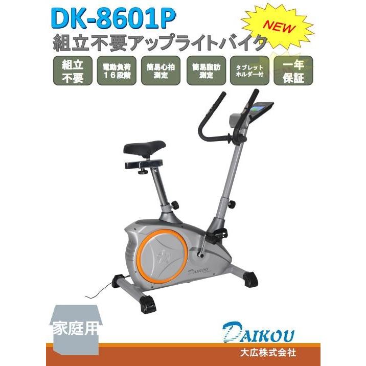 DK-8601P アップライトバイク（電動負荷方式） 家庭用 組立不要 送料無料(北海道・沖縄・離島を除く)メーカー直送 代引/同梱不可 フィットネスバイクの画像