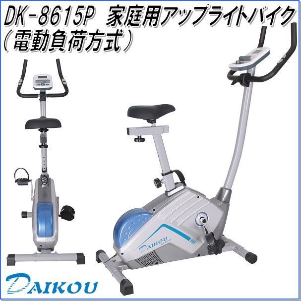 DK-8615P アップライトバイク（電動負荷方式） 家庭用【メーカー直送】【代引/同梱不可】【フィットネスバイク、リカンベントバイク】