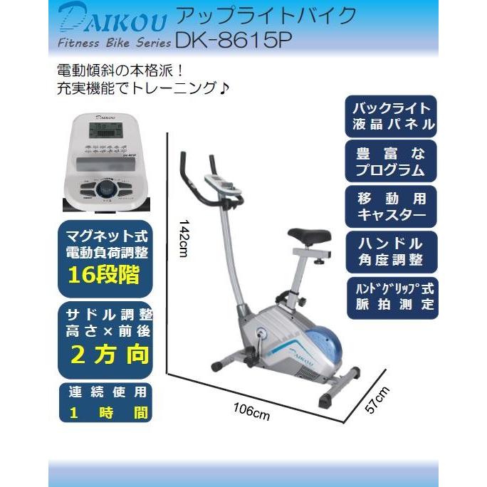 DK-8615P アップライトバイク（電動負荷方式） 家庭用【メーカー直送】【代引/同梱不可】【フィットネスバイク、リカンベントバイク】の画像