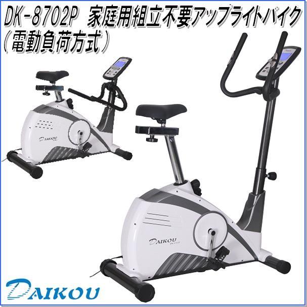 大広 DK-8702P アップライトバイク 電動厄介なものいたし方 身寄り用 精神的な統合不必要 貨物輸送無料(沖縄・離島を除く) 製造会社直送 代引/同梱不可 フィットネスバイク その他健康家電-家電-健康家電
