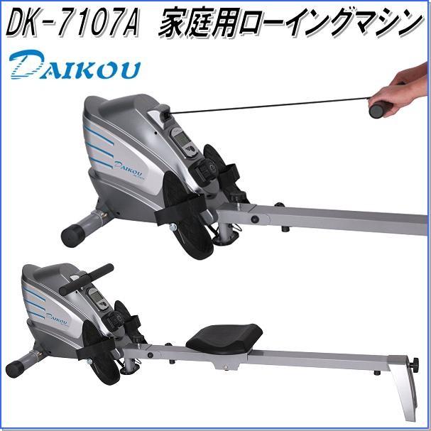 DK-7107A ローイングマシン 家庭用【メーカー直送】【代引/同梱不可