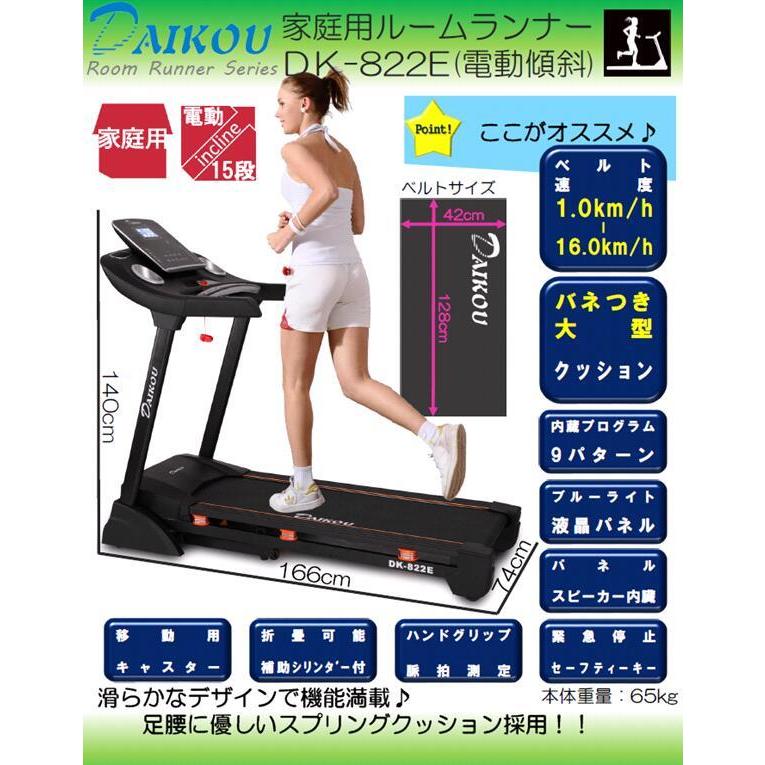 大広 DAIKOU DK-822E ルームランナー 家庭用 折り畳み【送料無料(沖縄 