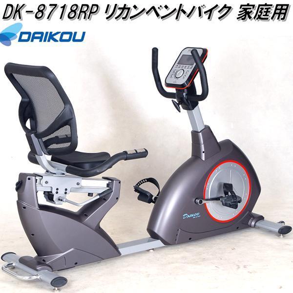 大広　DK-8718RP　リカンベントバイク　フィットネスバイク　家庭用　メーカー直送　代引き/同梱不可　アップライトバイク　トレーニングバイク