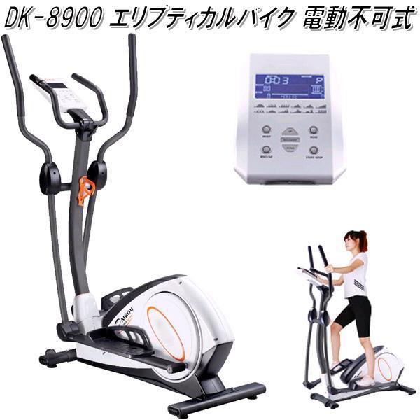 DK-8900　家庭用電動負荷式エリプティカルバイク　DK8900【送料無料(離島を除く)】【メーカー直送】【代引き/同梱不可】【フィットネス】