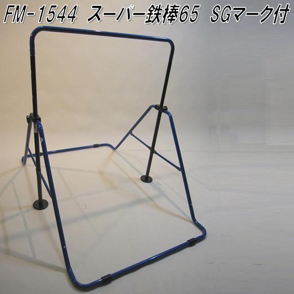 福発メタル製作所 FM-1544　スーパー鉄棒 65　ブルー【送料無料（沖縄・離島を除く）】【メーカー直送品】【ぶら下がり健康器】