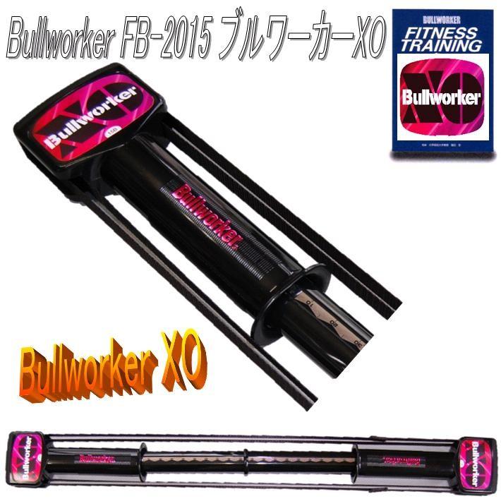 FB-2015 ブルワーカーXO ハードタイプ 日本製 DVD付