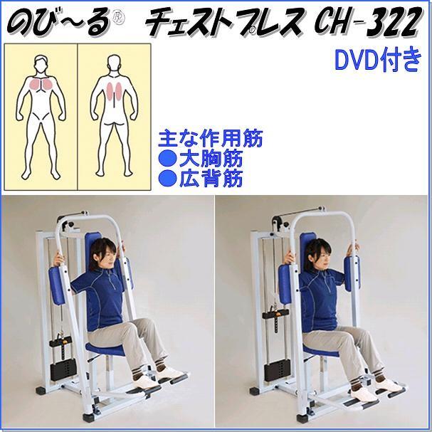 中旺ヘルス CH-322 のび〜る チェストプレス ウエイト20kg 可動域専用