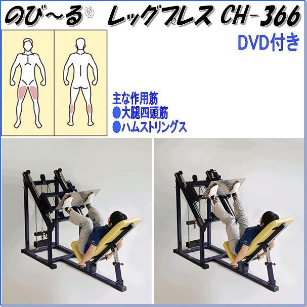 中旺ヘルス CH-366 のび〜る レッグプレス ウエイト30kg 可動域専用