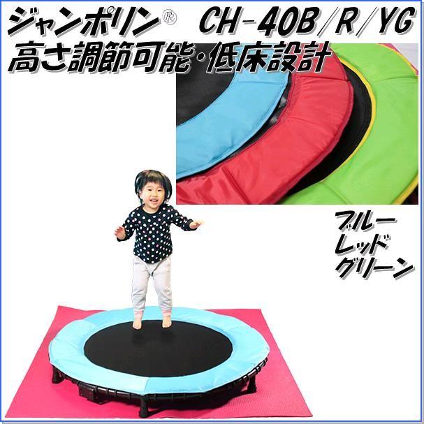 中旺ヘルス ジャンポリン® CH-40B/R/YG 区分D【メーカー直送】【代引/同梱不可】【トランポリン、健康器具】