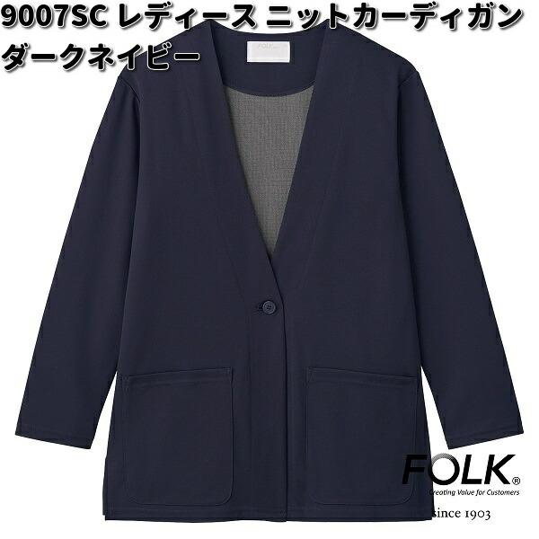 さえら ヒスクローネ 上着、カーディガン FOLK フォーク 9007SC-17 レディース ニットカーディガン ダーク