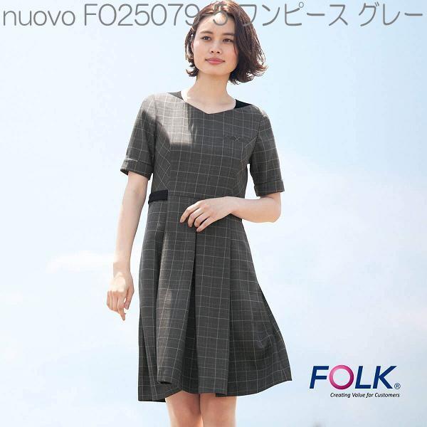 □FOLK フォーク FO25079-5 nuovoコレクション ワンピース グレー【お