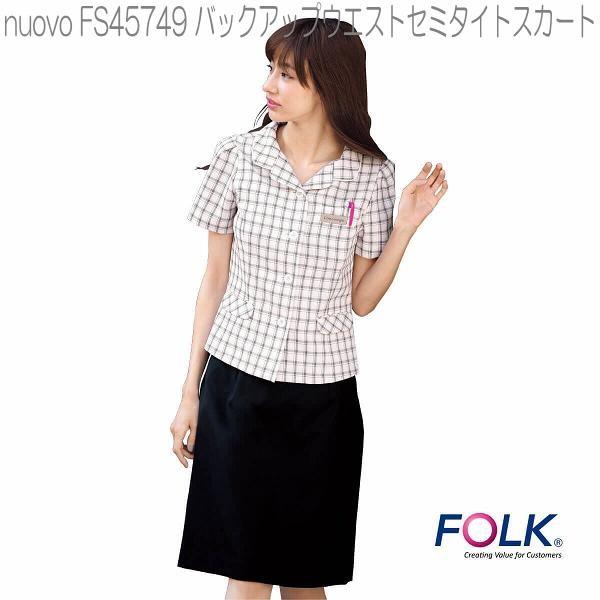 FOLK フォーク FS45749 バックアップウエストセミタイトスカート 全2色【お取り寄せ製品】【事務服 営業 受付嬢 リクルート スーツ 制服】 :646-fs45749:KCMオンラインショップ - 通販 - Yahoo!ショッピング FOLK フォーク FS45749 バックアップウエストセミタイトスカート 全2色【お取り寄せ製品】【事務服 営業 受付嬢 リクルート スーツ 制服】 :646-fs45749:KCMオンラインショップ - 通販 - Yahoo!ショッピング