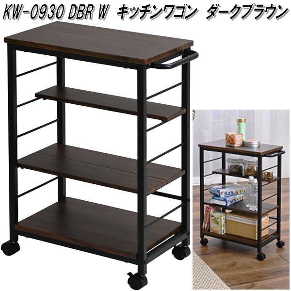 フクダクラフト KW-0930 DBR W キッチンワゴン ダークブラウン 送料
