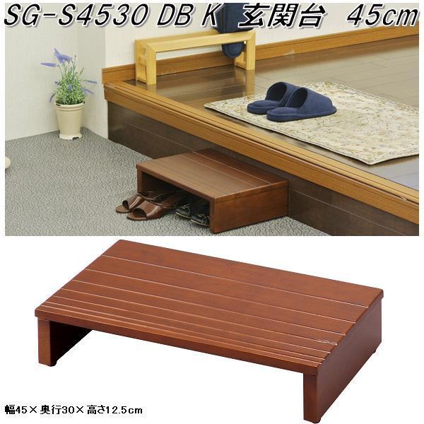 フクダクラフト SG-S4530 DB K 玄関台 長さ45cm ダークブラウン【送料