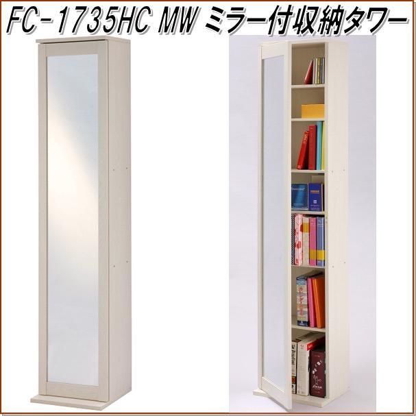 フクダクラフト FC-1735HC MW 鏡鑑納める楼観 肌理白いこと 精神的な統合品【貨物輸送無料(北海道・沖縄・離島を除く)】製造会社直送 同梱/代引不可 本棚、書棚-ラック、シェルフ、本棚-家具、インテリア
