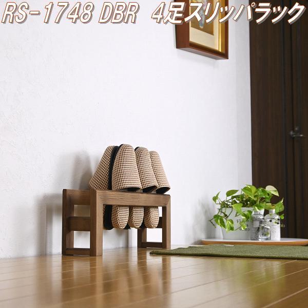 フクダクラフト RS-1748 DBR 4足スリッパラック 天然木 ダークブラウン