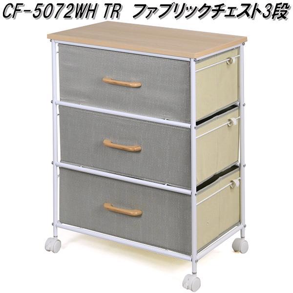 フクダクラフト CF-5072 ファブリックチェスト3段 ナチュラル/グレー