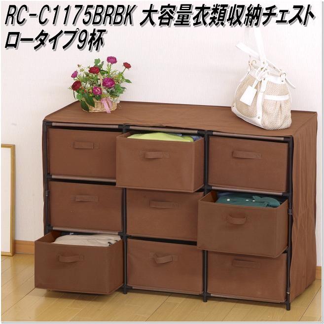 フクダクラフト RC-C1175 BRBK 大容量衣類収納チェスト ロータイプ9杯 ブラウン 組立品メーカー直送 同梱/代引不可の画像