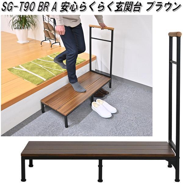フクダクラフト SG-T90 BR WN 安心らくらく玄関台 ブラウン【送料無料