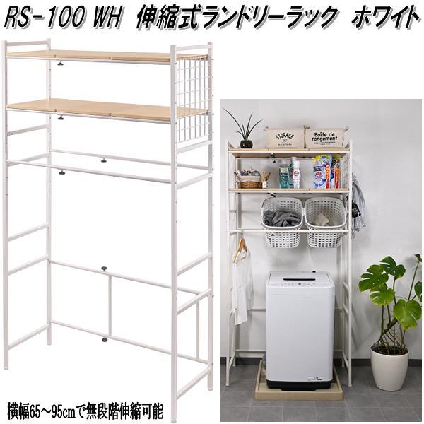フクダクラフト RS-100 WH 伸縮式ランドリーラック W65〜95cm ホワイト