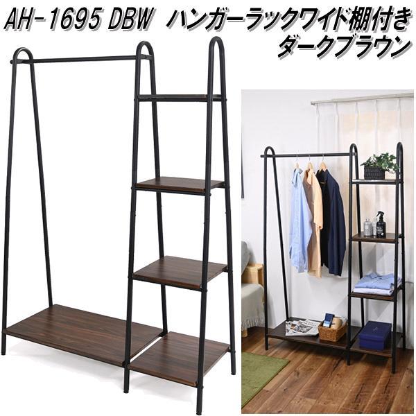 フクダクラフト AH-1695 DBW ハンガーラックワイド棚付き ダーク
