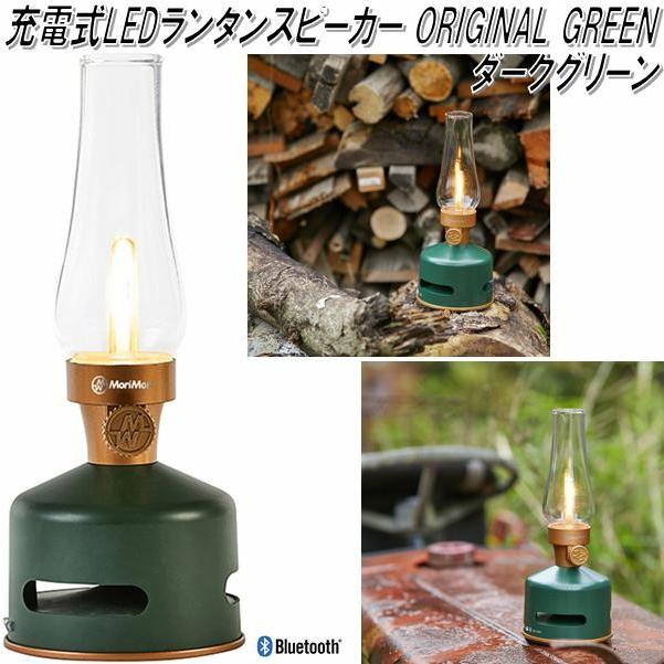 即納ok Morimori Fls 1701 Dg Led ランタンスピーカー Original Green ダークグリーン色 お取り寄せ 同梱 代引不可 648 Kcmオンラインショップ 通販 Yahoo ショッピング
