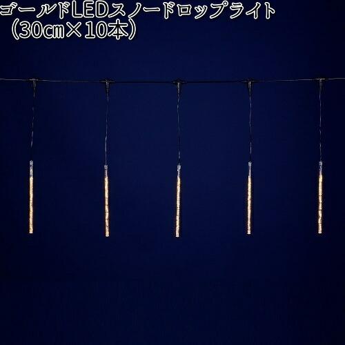 フローレックス　KT-2328　ゴールドLEDスノードロップライト　30cm×10本代引不可