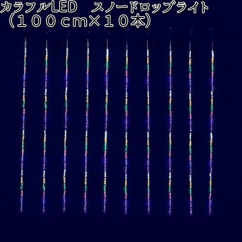 フローレックス　KT-2599　カラフルLEDスノードロップライト　100cm×10本【送料無料(沖縄・離島を除く)】【メーカー直送品】代引不可