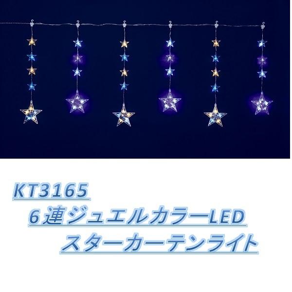 フローレックス　KT-3165　6連ジュエルカラーLED　スターカーテンライト【メーカー直送品】【同梱/代引不可】【クリスマス・イルミネーション】