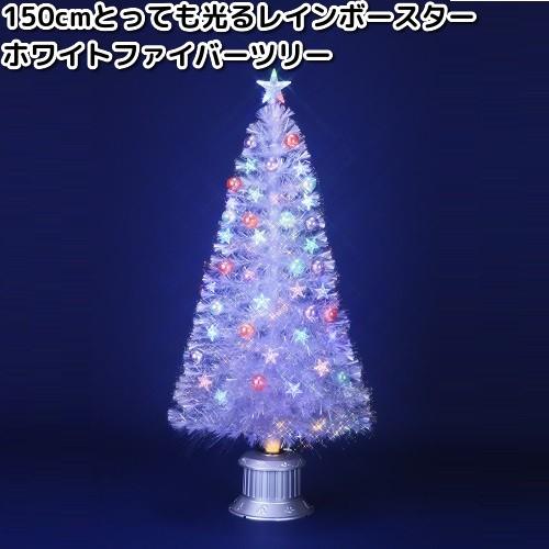 フローレックス　FX-5424　150cm とっても光る　レインボースター　ホワイトファイバーツリー　防滴仕様　FX-5714【送料無料(沖縄・離島を除く)】