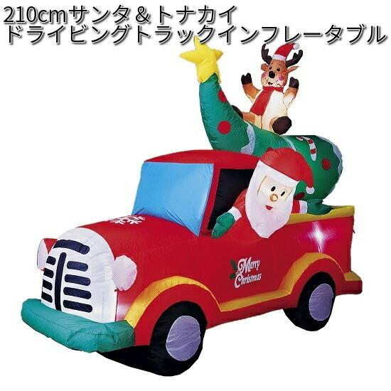 フローレックス　KT-3380　210cm　サンタ&トナカイドライビングトラック　インフレータブル　室内用メーカー直送