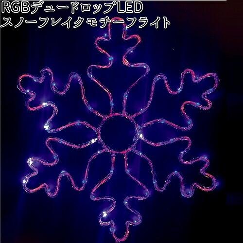 フローレックス　KT-3514　RGBデュードロップLED　スノーフレイクモチーフライト　防滴仕様